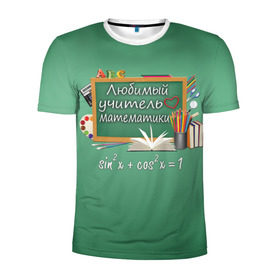 Мужская футболка 3D спортивная с принтом Любимый учитель математики в Петрозаводске, 100% полиэстер с улучшенными характеристиками | приталенный силуэт, круглая горловина, широкие плечи, сужается к линии бедра | день учителя | любимый учитель | школа