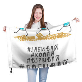 Флаг 3D с принтом Копай@Добывай! в Петрозаводске, 100% полиэстер | плотность ткани — 95 г/м2, размер — 67 х 109 см. Принт наносится с одной стороны | горное дело | день шахтера | копай добывай | лучший шахтер | уголь | шахта | шахтер