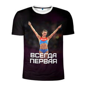 Мужская футболка 3D спортивная с принтом Исинбаева - всегда первая! в Петрозаводске, 100% полиэстер с улучшенными характеристиками | приталенный силуэт, круглая горловина, широкие плечи, сужается к линии бедра | Тематика изображения на принте: исинбаева