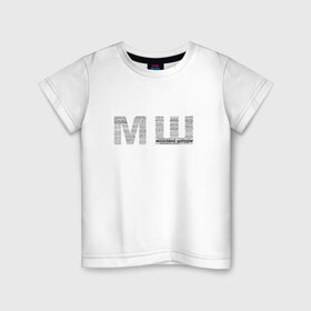 Детская футболка хлопок с принтом МШ в Петрозаводске, 100% хлопок | круглый вырез горловины, полуприлегающий силуэт, длина до линии бедер | блоггер | блогер | мш | почему мш | урбантуризм | что значит мш | эмша | эмэш