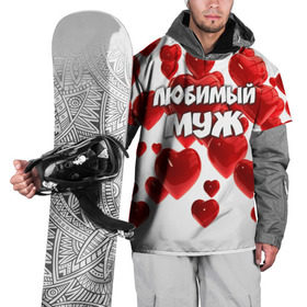 Накидка на куртку 3D с принтом Любимый муж в Петрозаводске, 100% полиэстер |  | 14 февраля | день святого валентина | любимый | любимый муж | муж | подарок мужу | свадьба | сердце