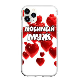 Чехол для iPhone 11 Pro Max матовый с принтом Любимый муж в Петрозаводске, Силикон |  | 14 февраля | день святого валентина | любимый | любимый муж | муж | подарок мужу | свадьба | сердце