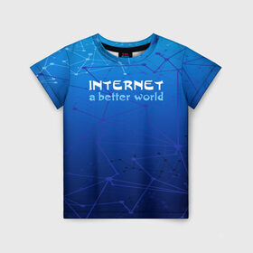 Детская футболка 3D с принтом Интернет - лучший мир в Петрозаводске, 100% гипоаллергенный полиэфир | прямой крой, круглый вырез горловины, длина до линии бедер, чуть спущенное плечо, ткань немного тянется | 