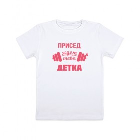 Детская футболка хлопок с принтом Присед детка в Петрозаводске, 100% хлопок | круглый вырез горловины, полуприлегающий силуэт, длина до линии бедер | детка | присед | спорт