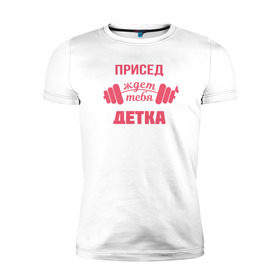 Мужская футболка премиум с принтом Присед детка в Петрозаводске, 92% хлопок, 8% лайкра | приталенный силуэт, круглый вырез ворота, длина до линии бедра, короткий рукав | детка | присед | спорт