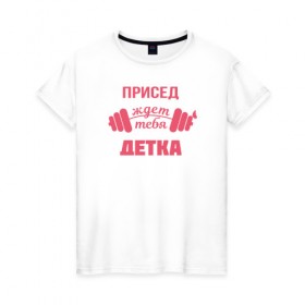 Женская футболка хлопок с принтом Присед детка в Петрозаводске, 100% хлопок | прямой крой, круглый вырез горловины, длина до линии бедер, слегка спущенное плечо | детка | присед | спорт