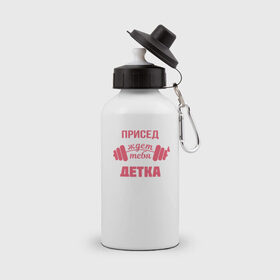 Бутылка спортивная с принтом Присед детка в Петрозаводске, металл | емкость — 500 мл, в комплекте две пластиковые крышки и карабин для крепления | детка | присед | спорт