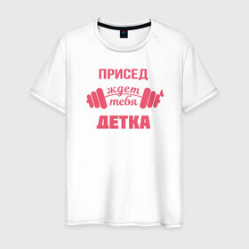 Мужская футболка хлопок с принтом Присед детка в Петрозаводске, 100% хлопок | прямой крой, круглый вырез горловины, длина до линии бедер, слегка спущенное плечо. | детка | присед | спорт