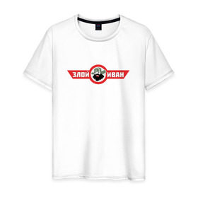 Мужская футболка хлопок с принтом Злой Иван в Петрозаводске, 100% хлопок | прямой крой, круглый вырез горловины, длина до линии бедер, слегка спущенное плечо. | атомный самовар | злой иван | иван победа
