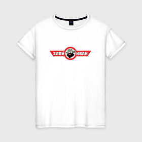 Женская футболка хлопок с принтом Злой Иван в Петрозаводске, 100% хлопок | прямой крой, круглый вырез горловины, длина до линии бедер, слегка спущенное плечо | атомный самовар | злой иван | иван победа