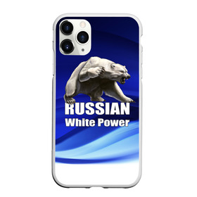 Чехол для iPhone 11 Pro матовый с принтом Russian white power в Петрозаводске, Силикон |  | медведь | патриот | русский | русы | русь | сила | славяне