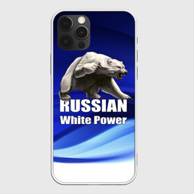 Чехол для iPhone 12 Pro с принтом Russian white power в Петрозаводске, силикон | область печати: задняя сторона чехла, без боковых панелей | Тематика изображения на принте: медведь | патриот | русский | русы | русь | сила | славяне