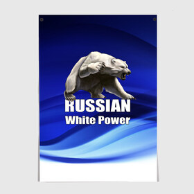 Постер с принтом Russian white power в Петрозаводске, 100% бумага
 | бумага, плотность 150 мг. Матовая, но за счет высокого коэффициента гладкости имеет небольшой блеск и дает на свету блики, но в отличии от глянцевой бумаги не покрыта лаком | медведь | патриот | русский | русы | русь | сила | славяне