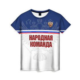Женская футболка 3D с принтом Народная сборная в Петрозаводске, 100% полиэфир ( синтетическое хлопкоподобное полотно) | прямой крой, круглый вырез горловины, длина до линии бедер | 