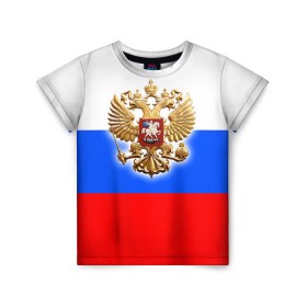 Детская футболка 3D с принтом Триколор в Петрозаводске, 100% гипоаллергенный полиэфир | прямой крой, круглый вырез горловины, длина до линии бедер, чуть спущенное плечо, ткань немного тянется | Тематика изображения на принте: russia | российская федерация | россия | рф