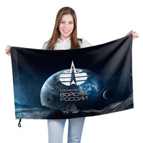 Флаг 3D с принтом Космические войска в Петрозаводске, 100% полиэстер | плотность ткани — 95 г/м2, размер — 67 х 109 см. Принт наносится с одной стороны | космос