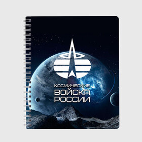 Тетрадь с принтом Космические войска в Петрозаводске, 100% бумага | 48 листов, плотность листов — 60 г/м2, плотность картонной обложки — 250 г/м2. Листы скреплены сбоку удобной пружинной спиралью. Уголки страниц и обложки скругленные. Цвет линий — светло-серый
 | Тематика изображения на принте: космос