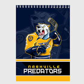 Скетчбук с принтом Nashville Predators в Петрозаводске, 100% бумага
 | 48 листов, плотность листов — 100 г/м2, плотность картонной обложки — 250 г/м2. Листы скреплены сверху удобной пружинной спиралью | Тематика изображения на принте: nashville predators | nhl | stanley cup | кубок стенли | кубок стэнли | нхл | нэшвил | нэшвилл предаторз | хоккей | хоккейный клуб