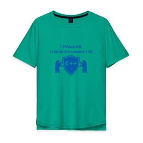 Мужская футболка хлопок Oversize с принтом Гильдия тыжпрограммистов в Петрозаводске, 100% хлопок | свободный крой, круглый ворот, “спинка” длиннее передней части | программист | сисадмин | специалист | тыжпрограммист | яжпрограмист