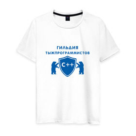 Мужская футболка хлопок с принтом Гильдия тыжпрограммистов в Петрозаводске, 100% хлопок | прямой крой, круглый вырез горловины, длина до линии бедер, слегка спущенное плечо. | программист | сисадмин | специалист | тыжпрограммист | яжпрограмист