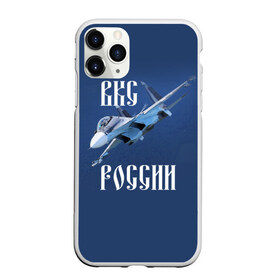 Чехол для iPhone 11 Pro матовый с принтом ВКС РОССИИ в Петрозаводске, Силикон |  | ввс | вкс | лётчик | миг | пилот | россия | самолёт | су