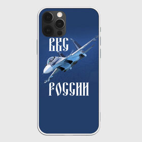 Чехол для iPhone 12 Pro Max с принтом ВКС РОССИИ в Петрозаводске, Силикон |  | Тематика изображения на принте: ввс | вкс | лётчик | миг | пилот | россия | самолёт | су