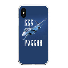 Чехол для iPhone XS Max матовый с принтом ВКС РОССИИ в Петрозаводске, Силикон | Область печати: задняя сторона чехла, без боковых панелей | Тематика изображения на принте: ввс | вкс | лётчик | миг | пилот | россия | самолёт | су