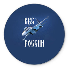 Коврик круглый с принтом ВКС РОССИИ в Петрозаводске, резина и полиэстер | круглая форма, изображение наносится на всю лицевую часть | ввс | вкс | лётчик | миг | пилот | россия | самолёт | су