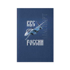 Обложка для паспорта матовая кожа с принтом ВКС РОССИИ в Петрозаводске, натуральная матовая кожа | размер 19,3 х 13,7 см; прозрачные пластиковые крепления | Тематика изображения на принте: ввс | вкс | лётчик | миг | пилот | россия | самолёт | су