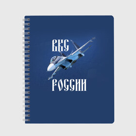Тетрадь с принтом ВКС РОССИИ в Петрозаводске, 100% бумага | 48 листов, плотность листов — 60 г/м2, плотность картонной обложки — 250 г/м2. Листы скреплены сбоку удобной пружинной спиралью. Уголки страниц и обложки скругленные. Цвет линий — светло-серый
 | Тематика изображения на принте: ввс | вкс | лётчик | миг | пилот | россия | самолёт | су