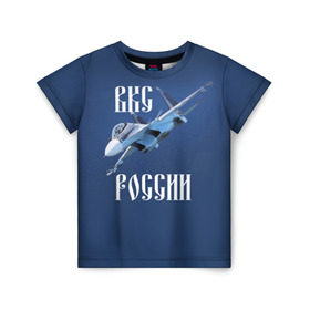 Детская футболка 3D с принтом ВКС РОССИИ в Петрозаводске, 100% гипоаллергенный полиэфир | прямой крой, круглый вырез горловины, длина до линии бедер, чуть спущенное плечо, ткань немного тянется | ввс | вкс | лётчик | миг | пилот | россия | самолёт | су