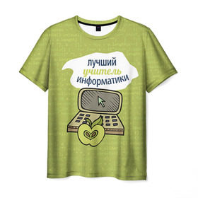 Мужская футболка 3D с принтом Учителю информатики в Петрозаводске, 100% полиэфир | прямой крой, круглый вырез горловины, длина до линии бедер | Тематика изображения на принте:   | день учителя | информатика | педагог | учитель