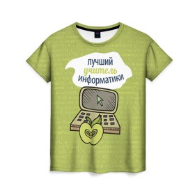 Женская футболка 3D с принтом Учителю информатики в Петрозаводске, 100% полиэфир ( синтетическое хлопкоподобное полотно) | прямой крой, круглый вырез горловины, длина до линии бедер |   | день учителя | информатика | педагог | учитель