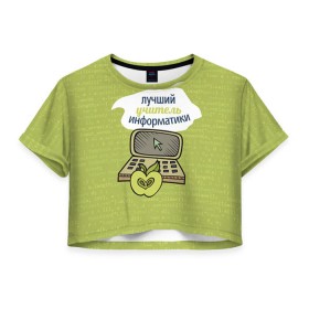Женская футболка 3D укороченная с принтом Учителю информатики в Петрозаводске, 100% полиэстер | круглая горловина, длина футболки до линии талии, рукава с отворотами |   | день учителя | информатика | педагог | учитель
