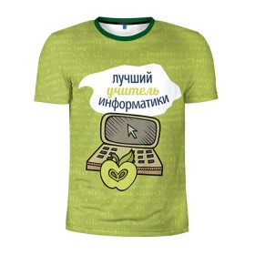 Мужская футболка 3D спортивная с принтом Учителю информатики в Петрозаводске, 100% полиэстер с улучшенными характеристиками | приталенный силуэт, круглая горловина, широкие плечи, сужается к линии бедра | Тематика изображения на принте:   | день учителя | информатика | педагог | учитель