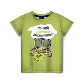 Детская футболка 3D с принтом Учителю информатики в Петрозаводске, 100% гипоаллергенный полиэфир | прямой крой, круглый вырез горловины, длина до линии бедер, чуть спущенное плечо, ткань немного тянется |   | день учителя | информатика | педагог | учитель