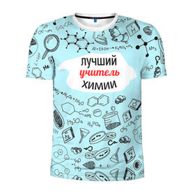 Мужская футболка 3D спортивная с принтом Happy teacher`s day в Петрозаводске, 100% полиэстер с улучшенными характеристиками | приталенный силуэт, круглая горловина, широкие плечи, сужается к линии бедра | день учителя | педагог | учитель | учителю химии | химия