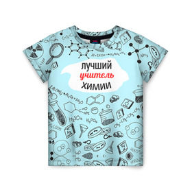 Детская футболка 3D с принтом Happy teacher`s day в Петрозаводске, 100% гипоаллергенный полиэфир | прямой крой, круглый вырез горловины, длина до линии бедер, чуть спущенное плечо, ткань немного тянется | день учителя | педагог | учитель | учителю химии | химия