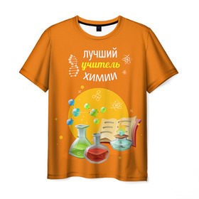 Мужская футболка 3D с принтом Учителю Химии в Петрозаводске, 100% полиэфир | прямой крой, круглый вырез горловины, длина до линии бедер | день учителя | педагог | учитель | учитель химии | химия