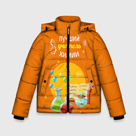 Зимняя куртка для мальчиков 3D с принтом Учителю Химии в Петрозаводске, ткань верха — 100% полиэстер; подклад — 100% полиэстер, утеплитель — 100% полиэстер | длина ниже бедра, удлиненная спинка, воротник стойка и отстегивающийся капюшон. Есть боковые карманы с листочкой на кнопках, утяжки по низу изделия и внутренний карман на молнии. 

Предусмотрены светоотражающий принт на спинке, радужный светоотражающий элемент на пуллере молнии и на резинке для утяжки | день учителя | педагог | учитель | учитель химии | химия