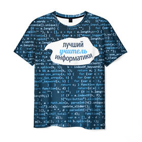 Мужская футболка 3D с принтом Учителю информатики в Петрозаводске, 100% полиэфир | прямой крой, круглый вырез горловины, длина до линии бедер | день учителя | информатика | педагог | учитель | учитль информатки
