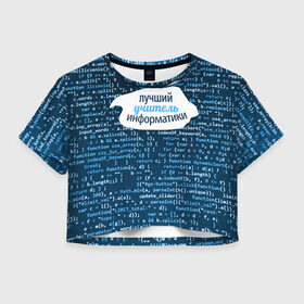 Женская футболка 3D укороченная с принтом Учителю информатики в Петрозаводске, 100% полиэстер | круглая горловина, длина футболки до линии талии, рукава с отворотами | день учителя | информатика | педагог | учитель | учитль информатки