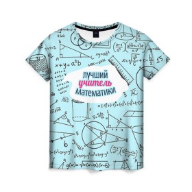 Женская футболка 3D с принтом Учителю математики в Петрозаводске, 100% полиэфир ( синтетическое хлопкоподобное полотно) | прямой крой, круглый вырез горловины, длина до линии бедер | день учителя | математика | педагог | учитель | учитель математики