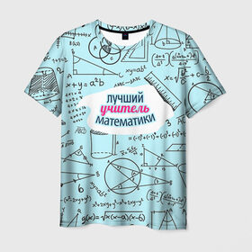 Мужская футболка 3D с принтом Учителю математики в Петрозаводске, 100% полиэфир | прямой крой, круглый вырез горловины, длина до линии бедер | день учителя | математика | педагог | учитель | учитель математики