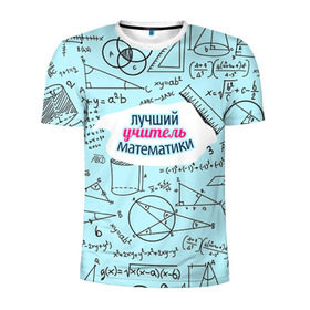 Мужская футболка 3D спортивная с принтом Учителю математики в Петрозаводске, 100% полиэстер с улучшенными характеристиками | приталенный силуэт, круглая горловина, широкие плечи, сужается к линии бедра | день учителя | математика | педагог | учитель | учитель математики