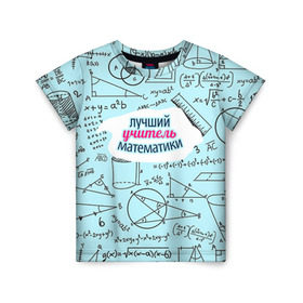 Детская футболка 3D с принтом Учителю математики в Петрозаводске, 100% гипоаллергенный полиэфир | прямой крой, круглый вырез горловины, длина до линии бедер, чуть спущенное плечо, ткань немного тянется | день учителя | математика | педагог | учитель | учитель математики