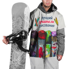 Накидка на куртку 3D с принтом Учителю рисования в Петрозаводске, 100% полиэстер |  | день учителя | изо | педагог | учитель | учитель рисования | школа