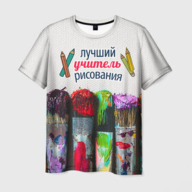 Мужская футболка 3D с принтом Учителю рисования в Петрозаводске, 100% полиэфир | прямой крой, круглый вырез горловины, длина до линии бедер | день учителя | изо | педагог | учитель | учитель рисования | школа