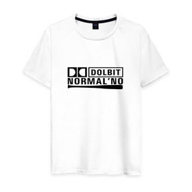 Мужская футболка хлопок с принтом Долбит нормально в Петрозаводске, 100% хлопок | прямой крой, круглый вырез горловины, длина до линии бедер, слегка спущенное плечо. | бита | музыка | нормально