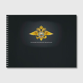 Альбом для рисования с принтом Полиция Российской Федерации в Петрозаводске, 100% бумага
 | матовая бумага, плотность 200 мг. | милиция